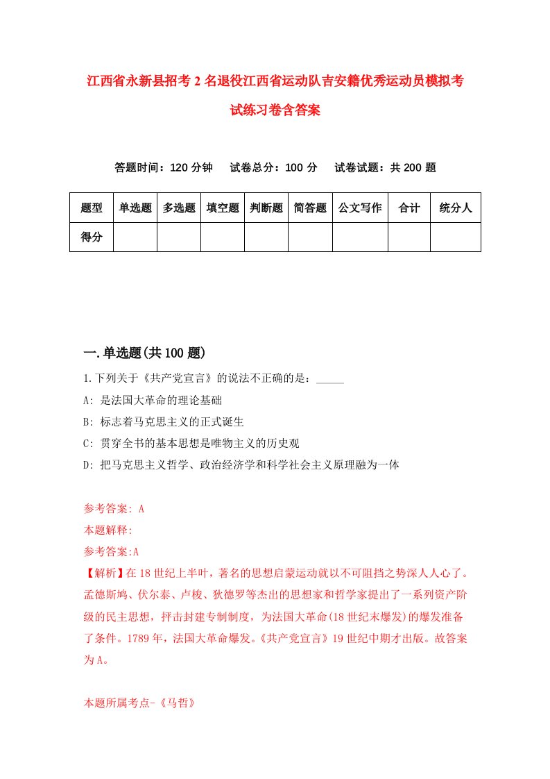 江西省永新县招考2名退役江西省运动队吉安籍优秀运动员模拟考试练习卷含答案第9套