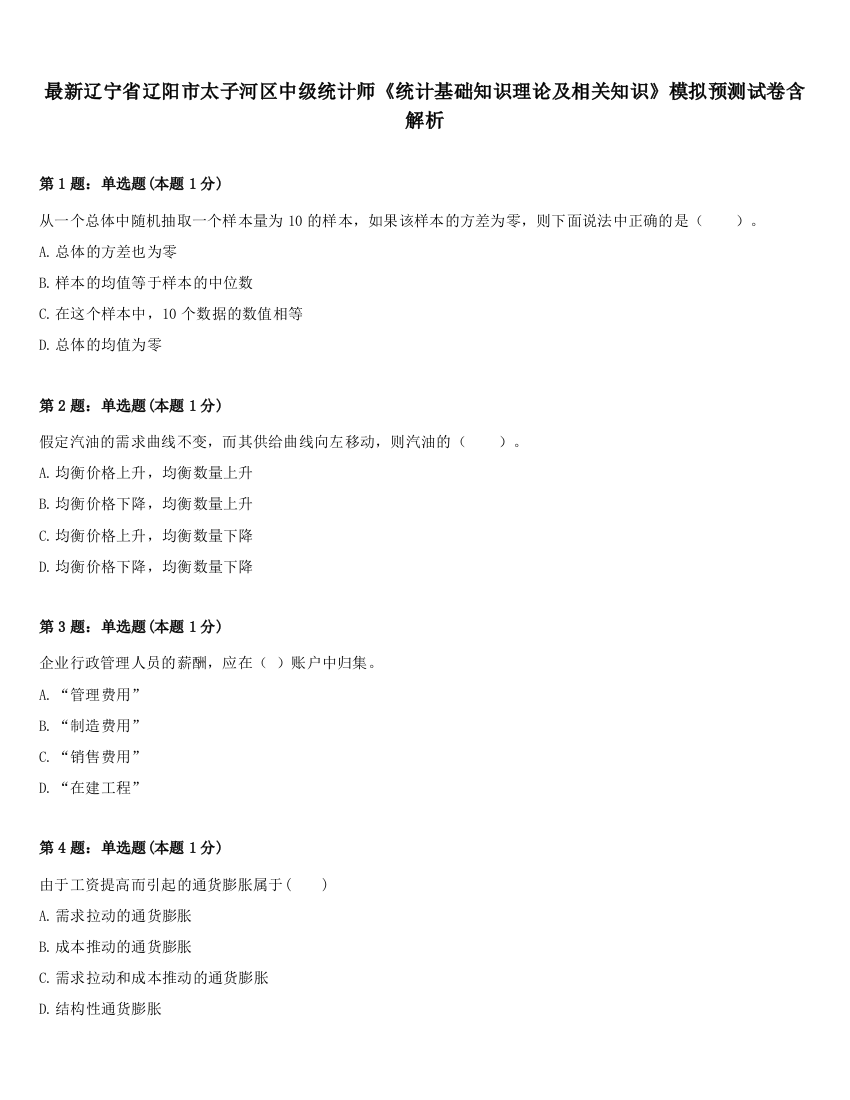 最新辽宁省辽阳市太子河区中级统计师《统计基础知识理论及相关知识》模拟预测试卷含解析