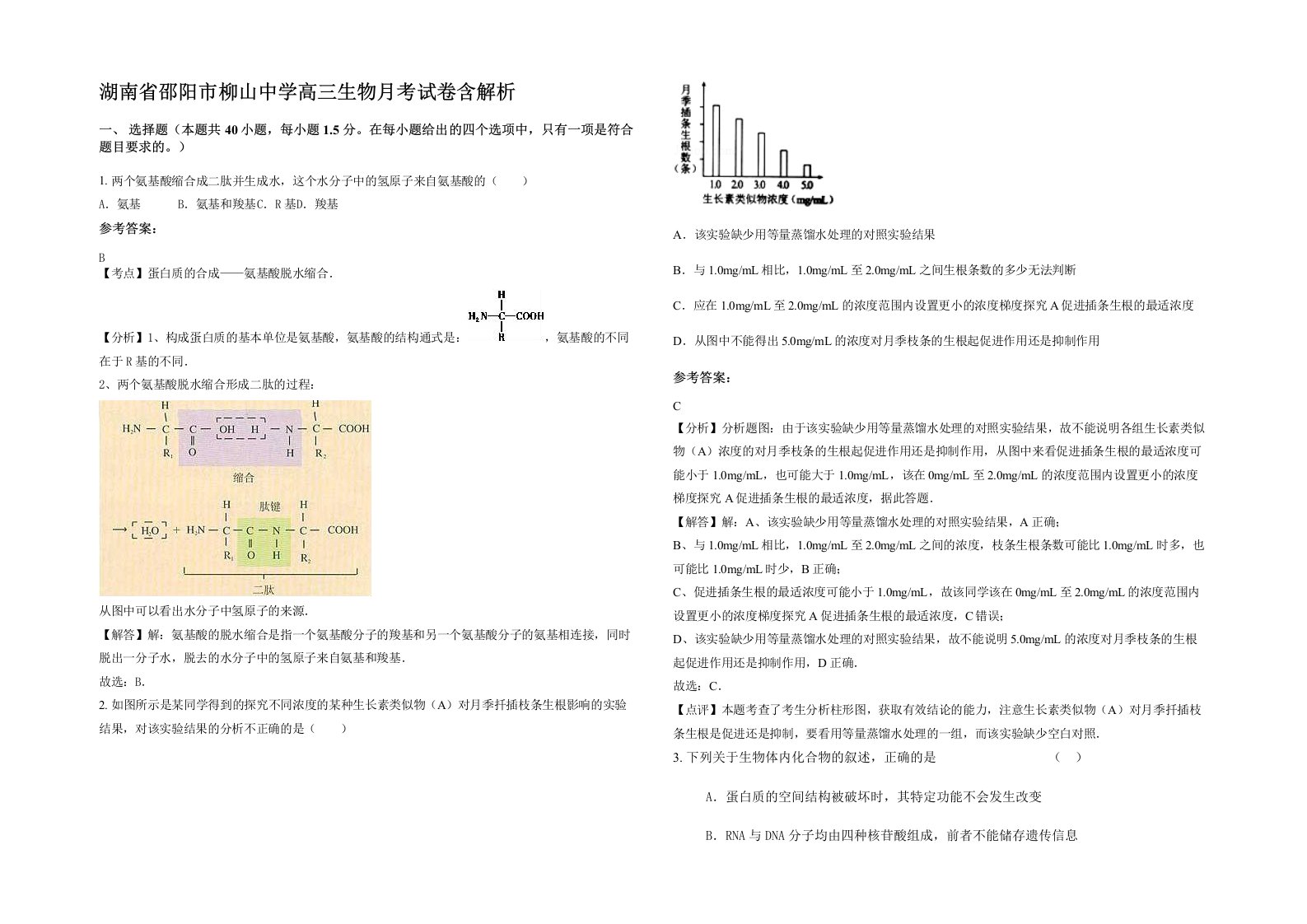 湖南省邵阳市柳山中学高三生物月考试卷含解析