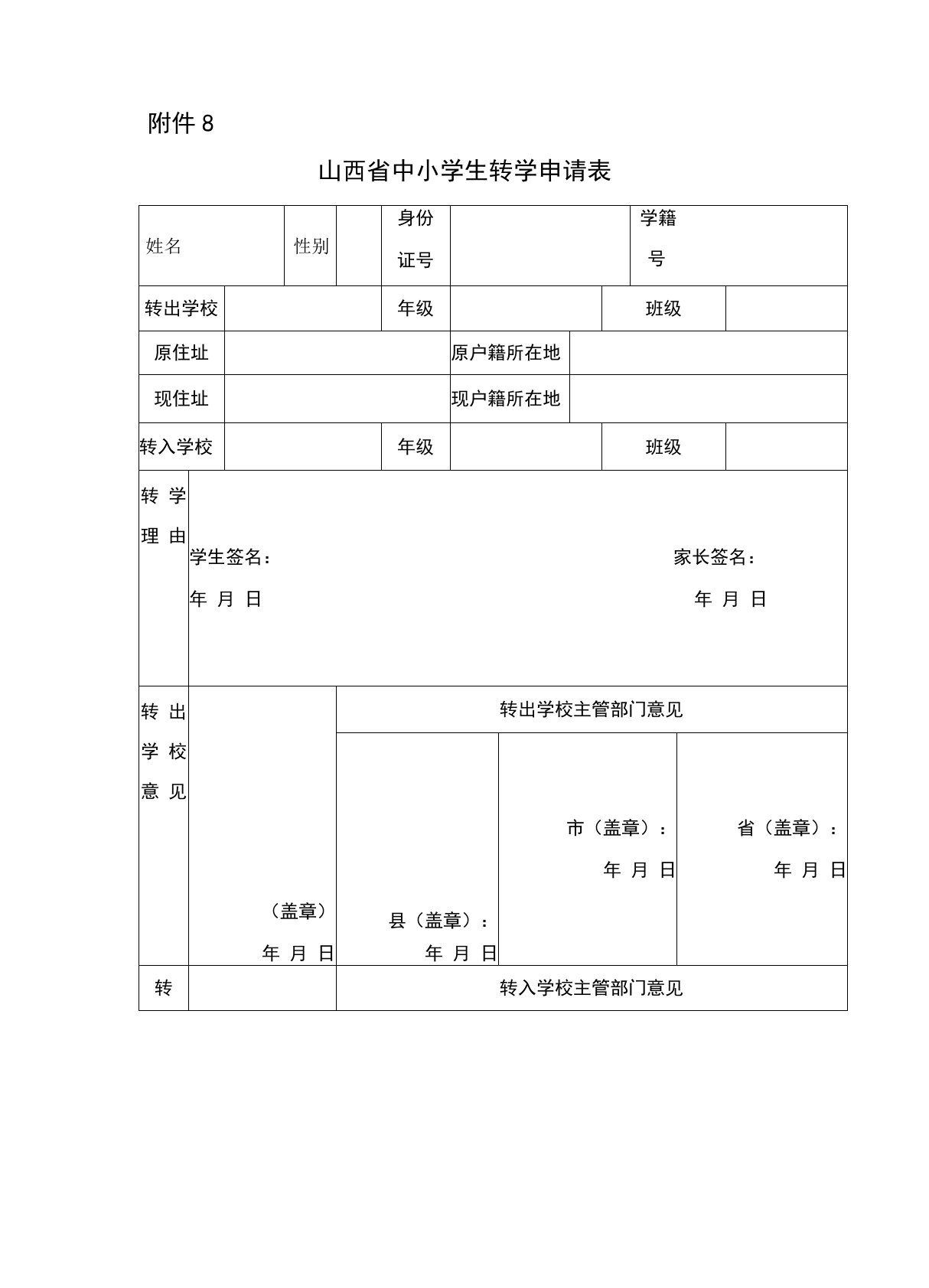 山西省中小学生转学申请表及说明、电子操作流程