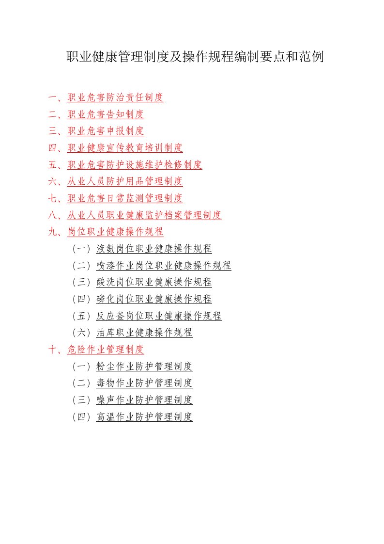 职业卫生管理制度及操作规程编制范例