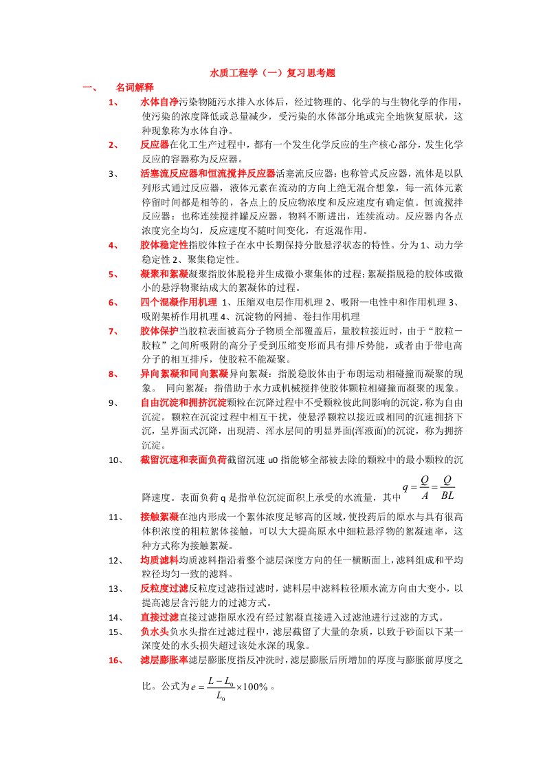 水质工程学题库及答案给水部分