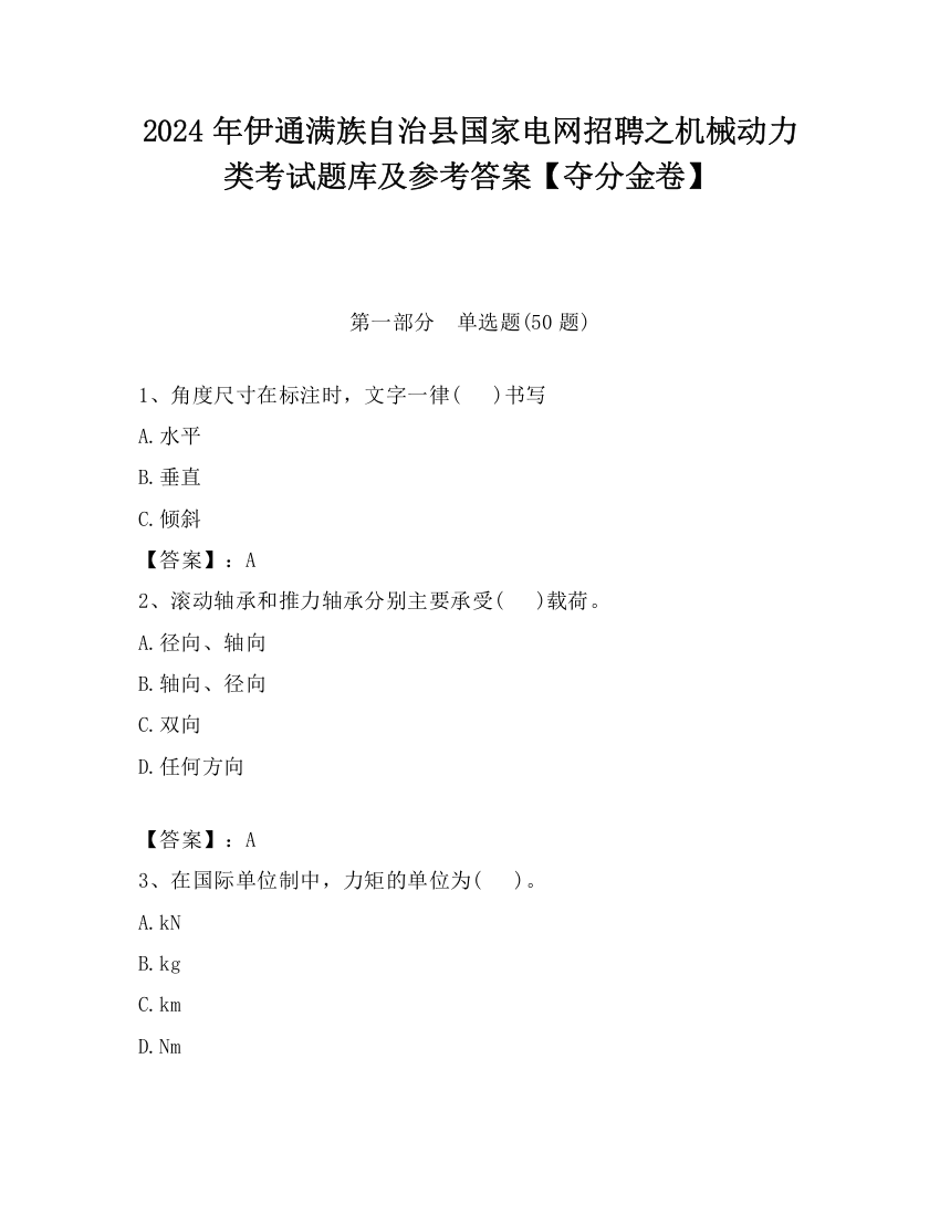 2024年伊通满族自治县国家电网招聘之机械动力类考试题库及参考答案【夺分金卷】