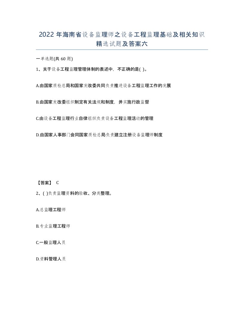 2022年海南省设备监理师之设备工程监理基础及相关知识试题及答案六