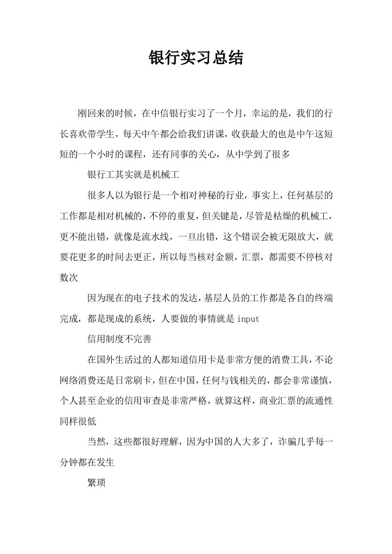 银行实习总结0