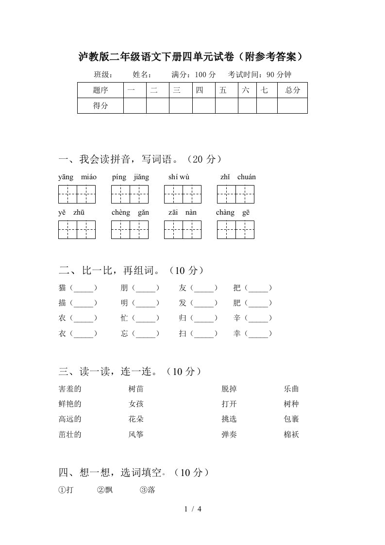 泸教版二年级语文下册四单元试卷附参考答案