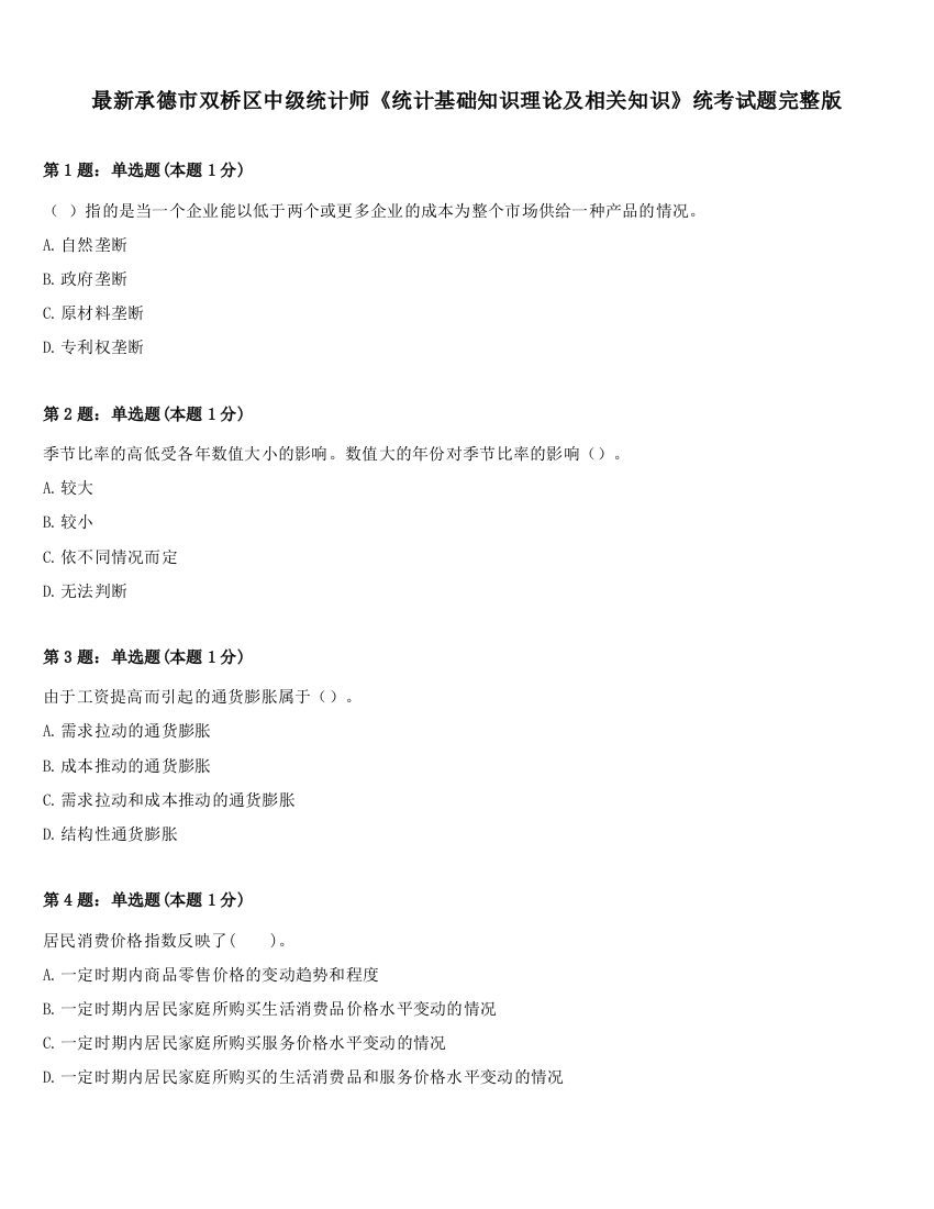 最新承德市双桥区中级统计师《统计基础知识理论及相关知识》统考试题完整版