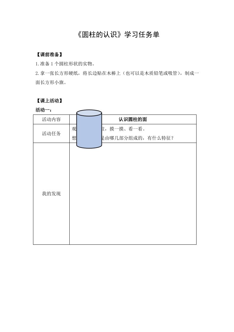 《圆柱的认识》学习任务单