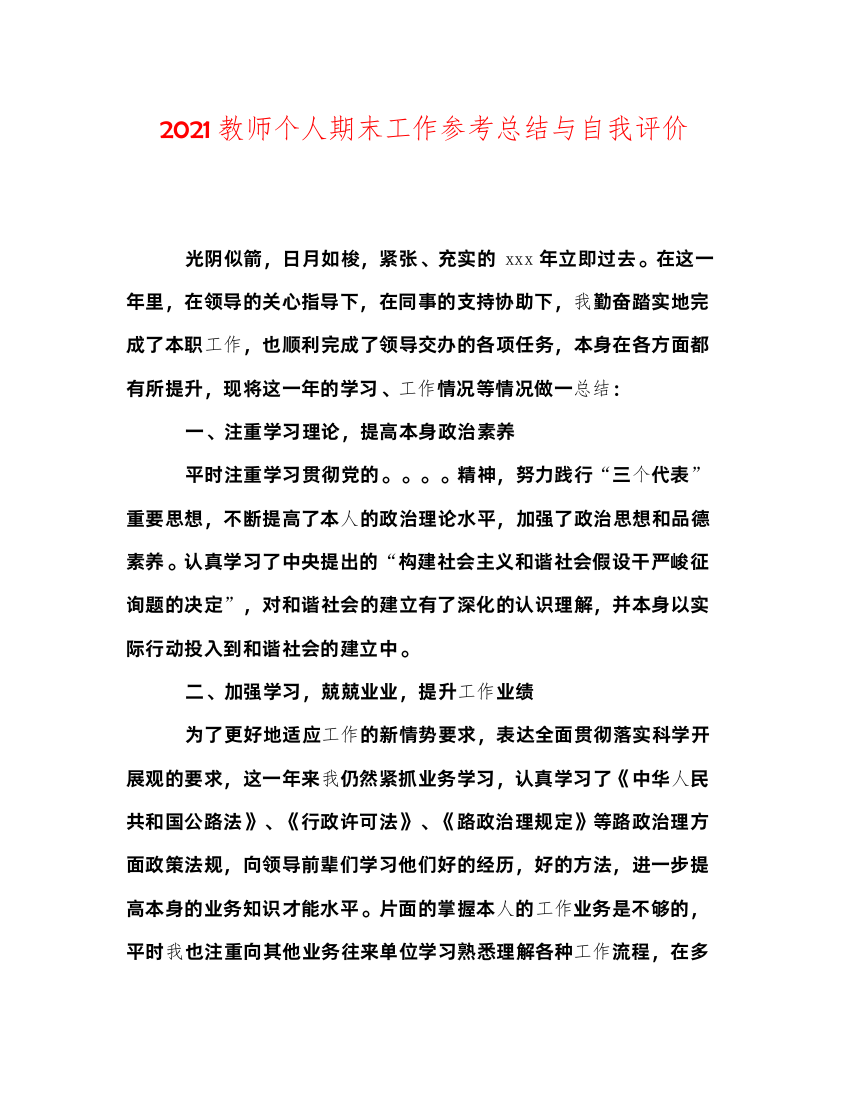 2022教师个人期末工作参考总结与自我评价