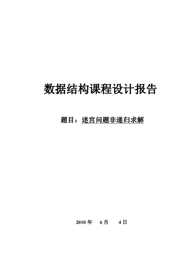 迷宫问题非递归求解-数据结构c语言课程设计