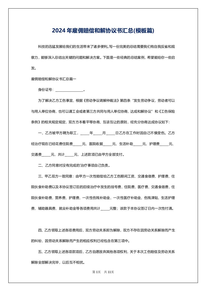 2024年雇佣赔偿和解协议书汇总(模板篇)