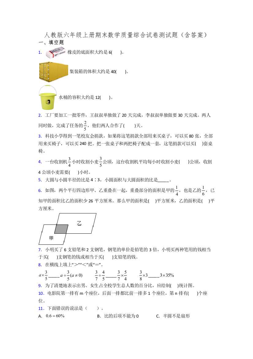 人教版六年级上册期末数学质量综合试卷测试题(含答案)