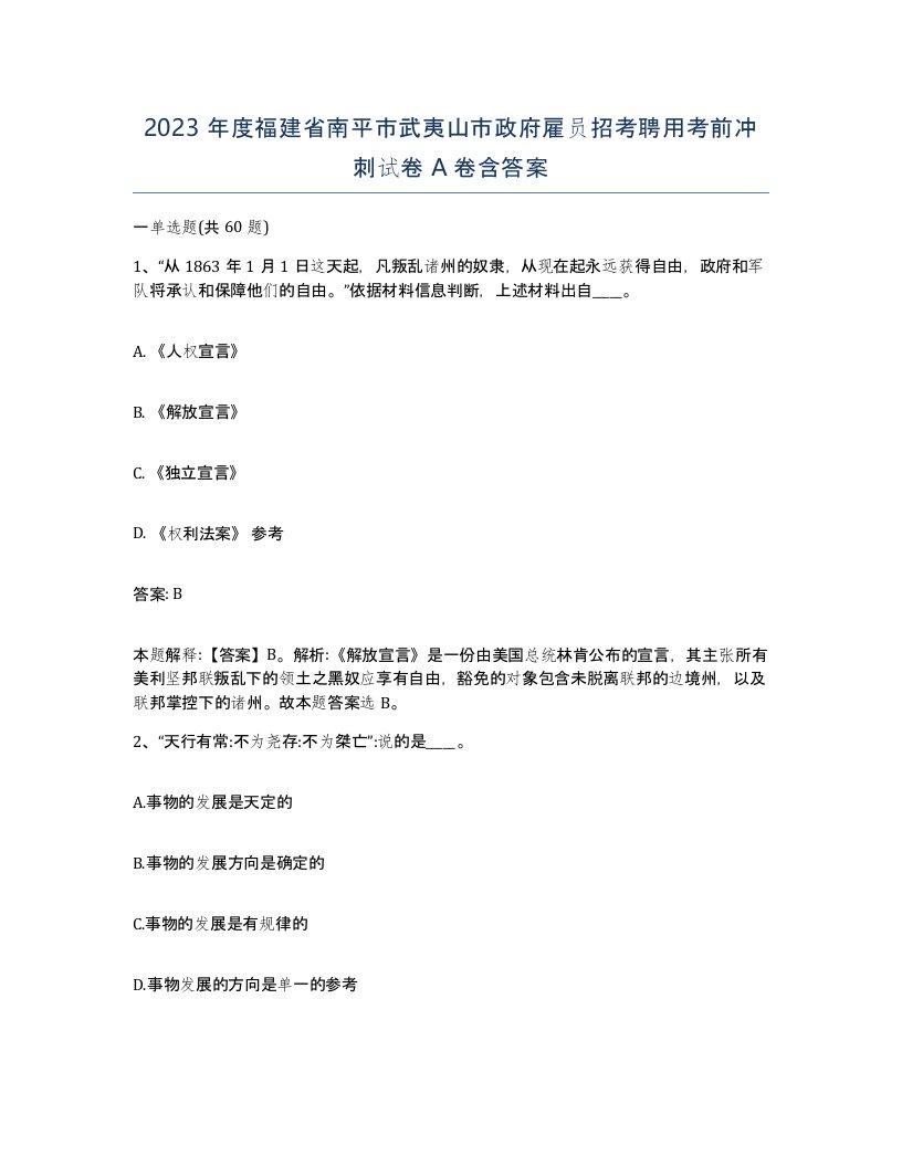 2023年度福建省南平市武夷山市政府雇员招考聘用考前冲刺试卷A卷含答案