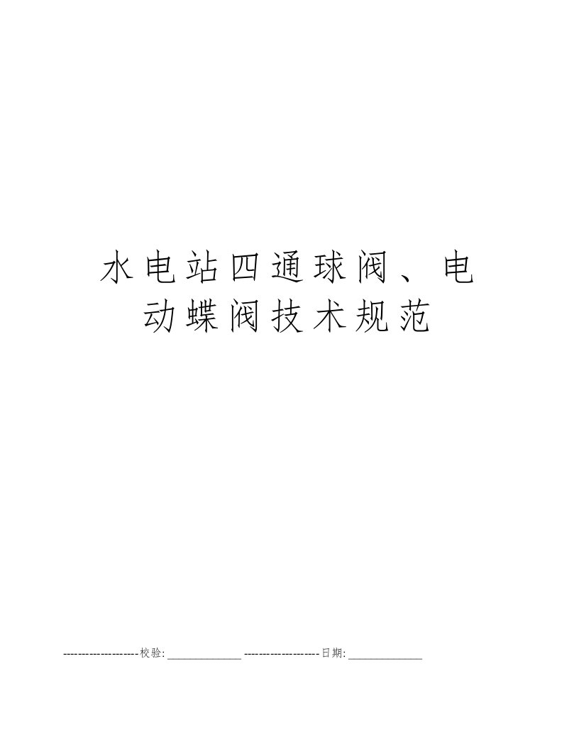 水电站四通球阀、电动蝶阀技术规范