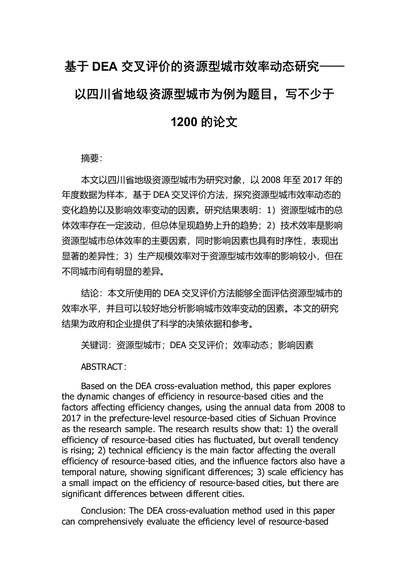 基于DEA交叉评价的资源型城市效率动态研究——以四川省地级资源型城市为例