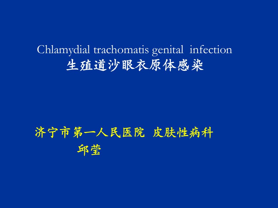 生殖道沙眼衣原体感染课件