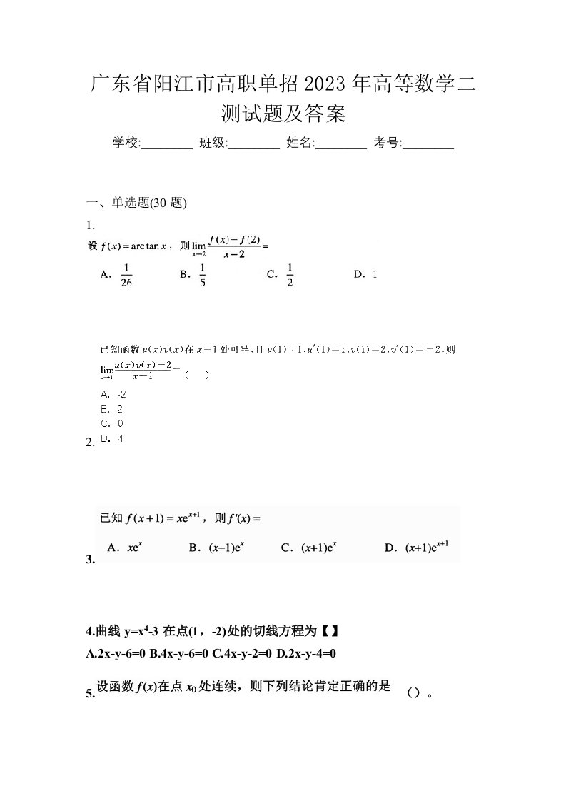 广东省阳江市高职单招2023年高等数学二测试题及答案