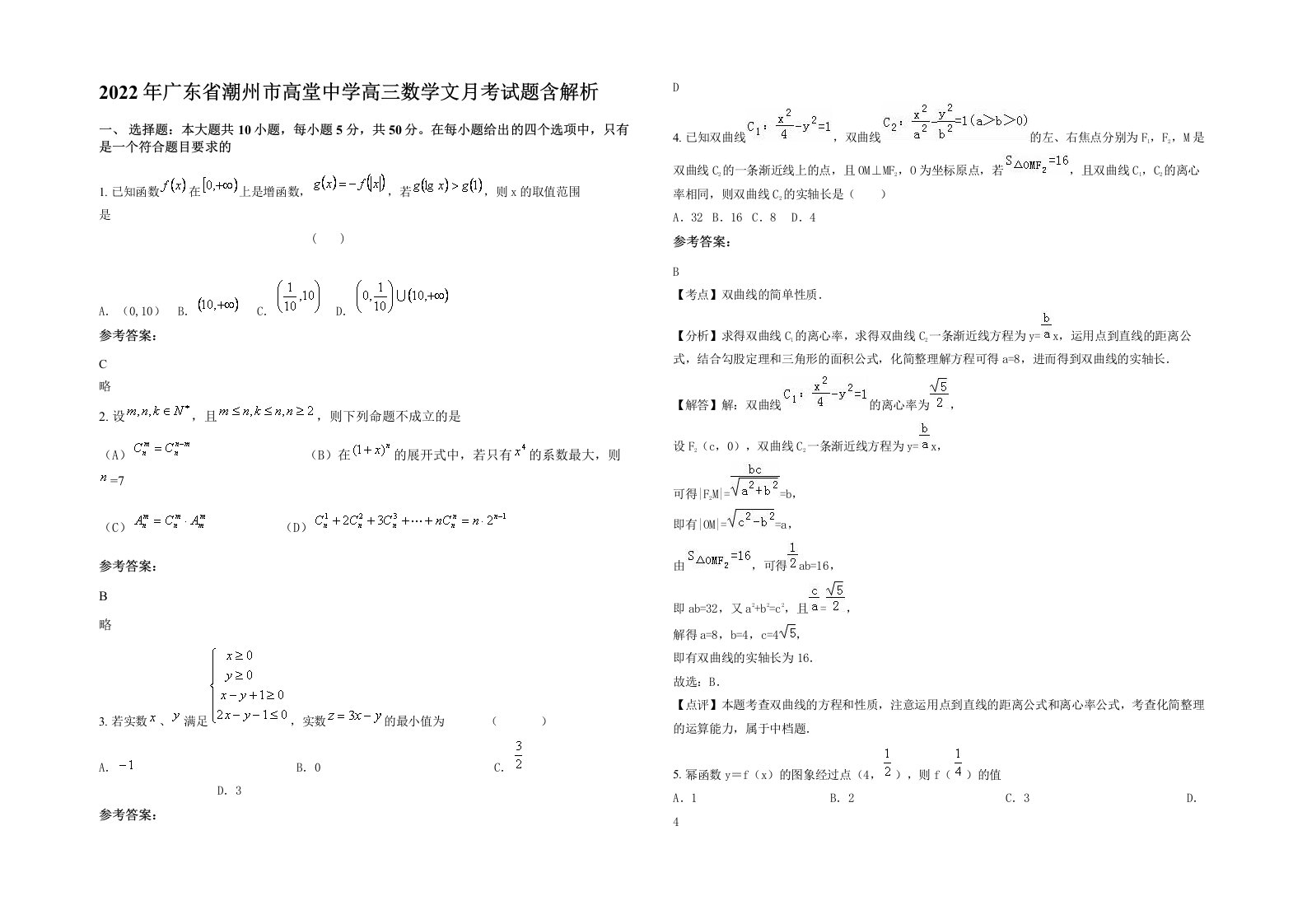 2022年广东省潮州市高堂中学高三数学文月考试题含解析