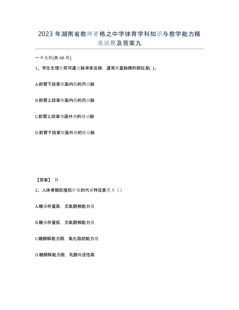 2023年湖南省教师资格之中学体育学科知识与教学能力试题及答案九