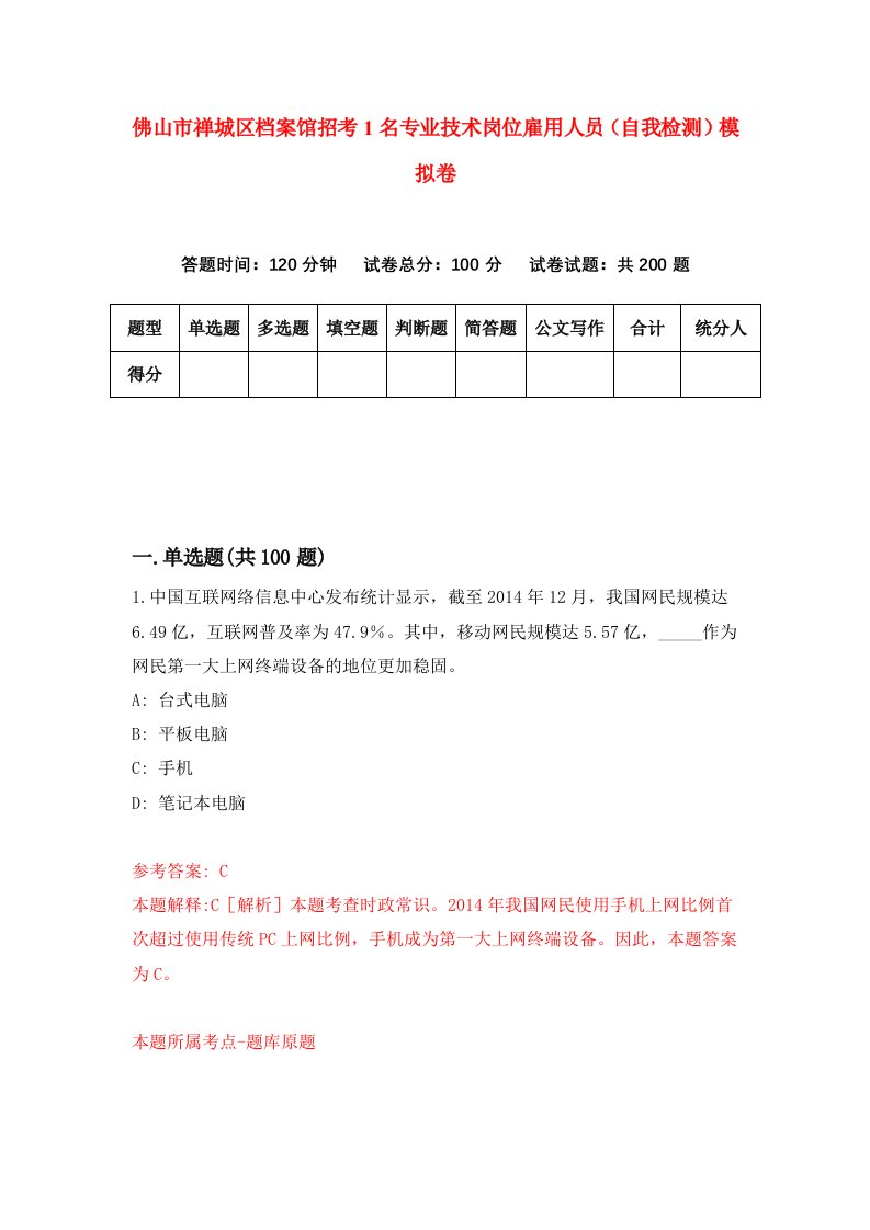 佛山市禅城区档案馆招考1名专业技术岗位雇用人员自我检测模拟卷第9卷