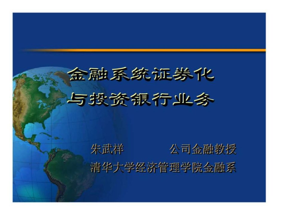 金融系统证券化与投资银行业务