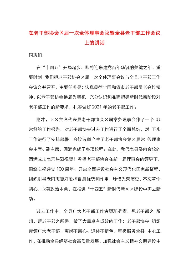 精选在老干部协会X届一次全体理事会议暨全县老干部工作会议上的讲话