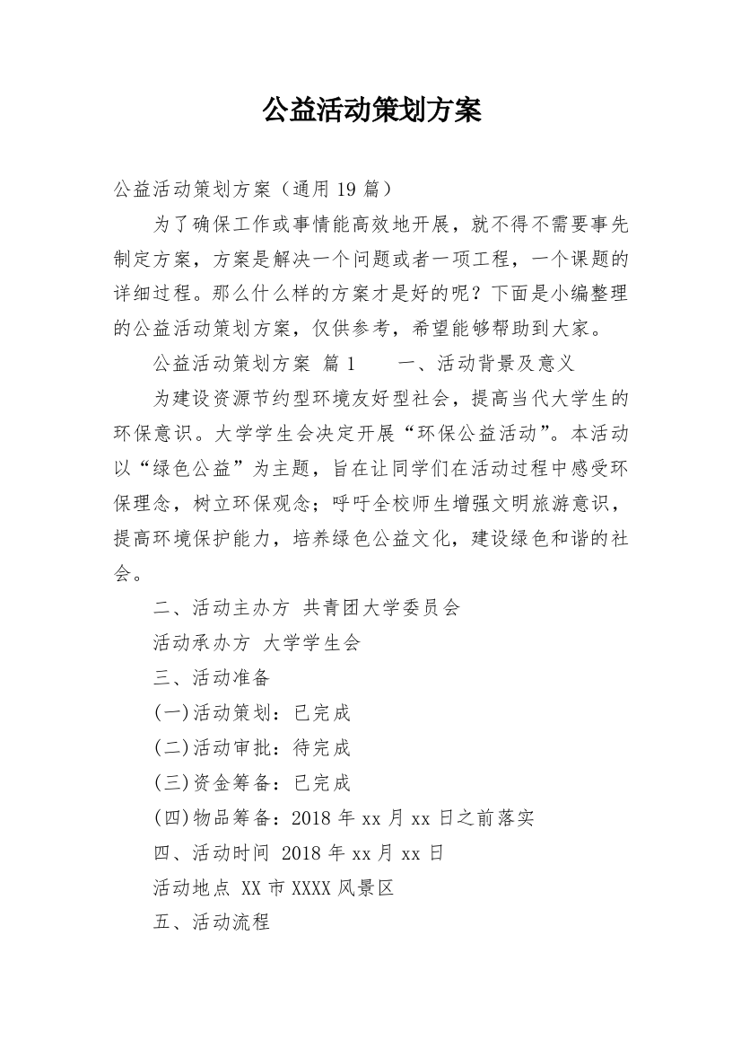 公益活动策划方案_77