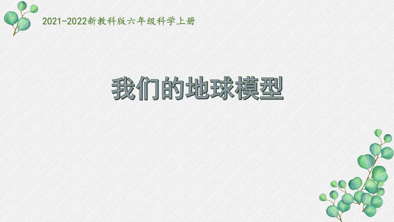 2021秋新教科版六年级科学上册第二单元《地球的运动》全部课件