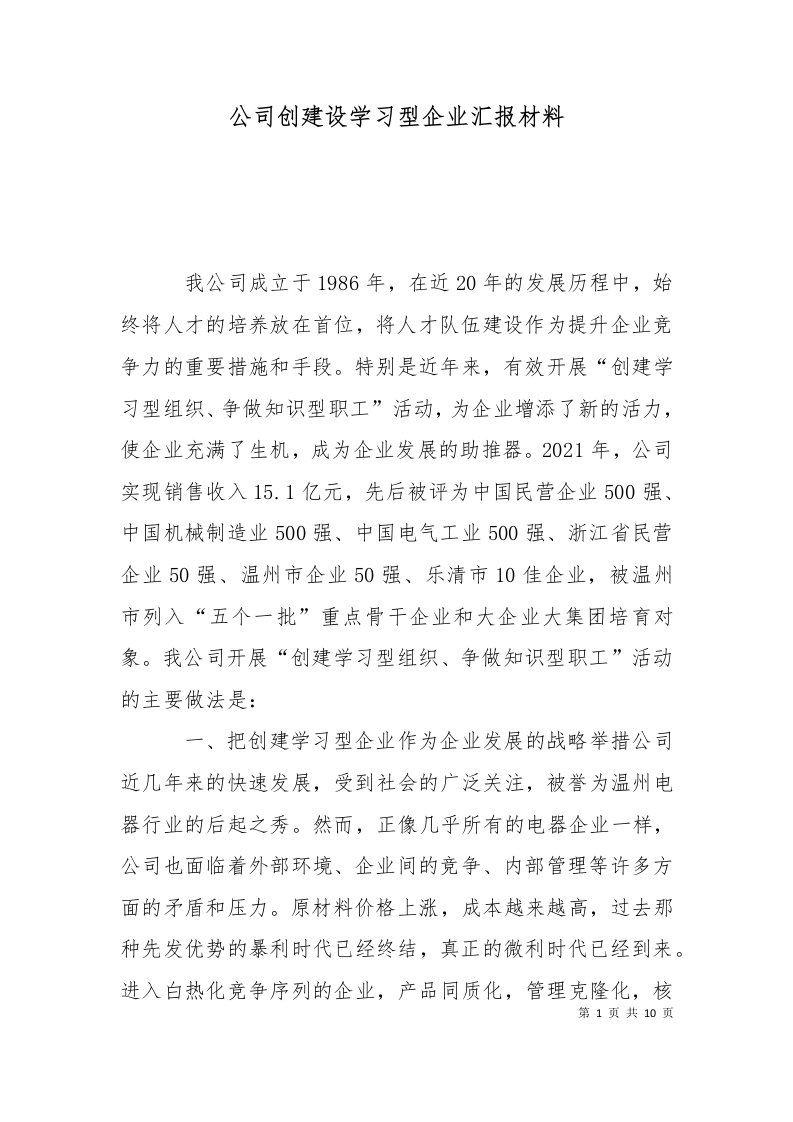 公司创建设学习型企业汇报材料二