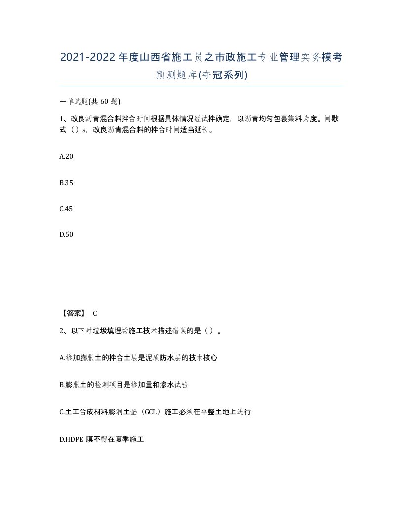 2021-2022年度山西省施工员之市政施工专业管理实务模考预测题库夺冠系列