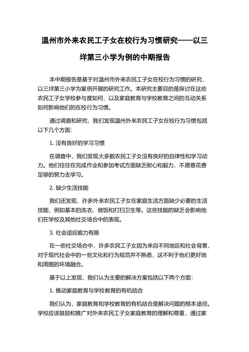 温州市外来农民工子女在校行为习惯研究——以三垟第三小学为例的中期报告