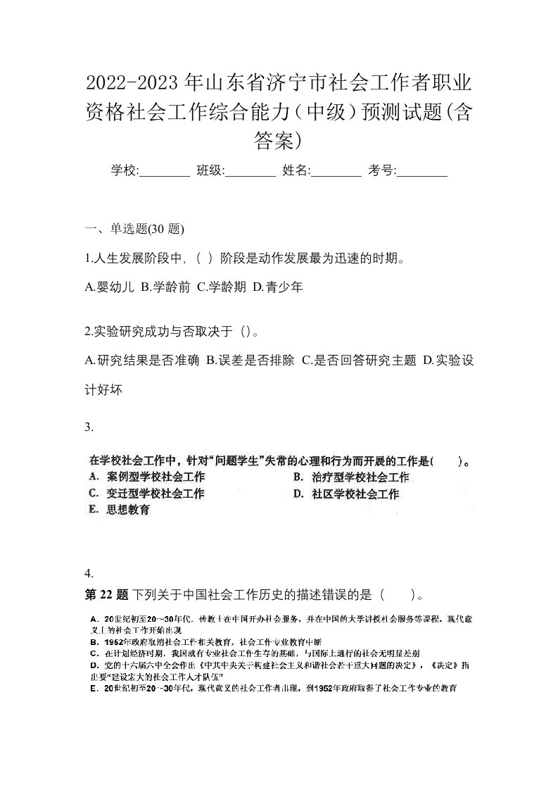 2022-2023年山东省济宁市社会工作者职业资格社会工作综合能力中级预测试题含答案