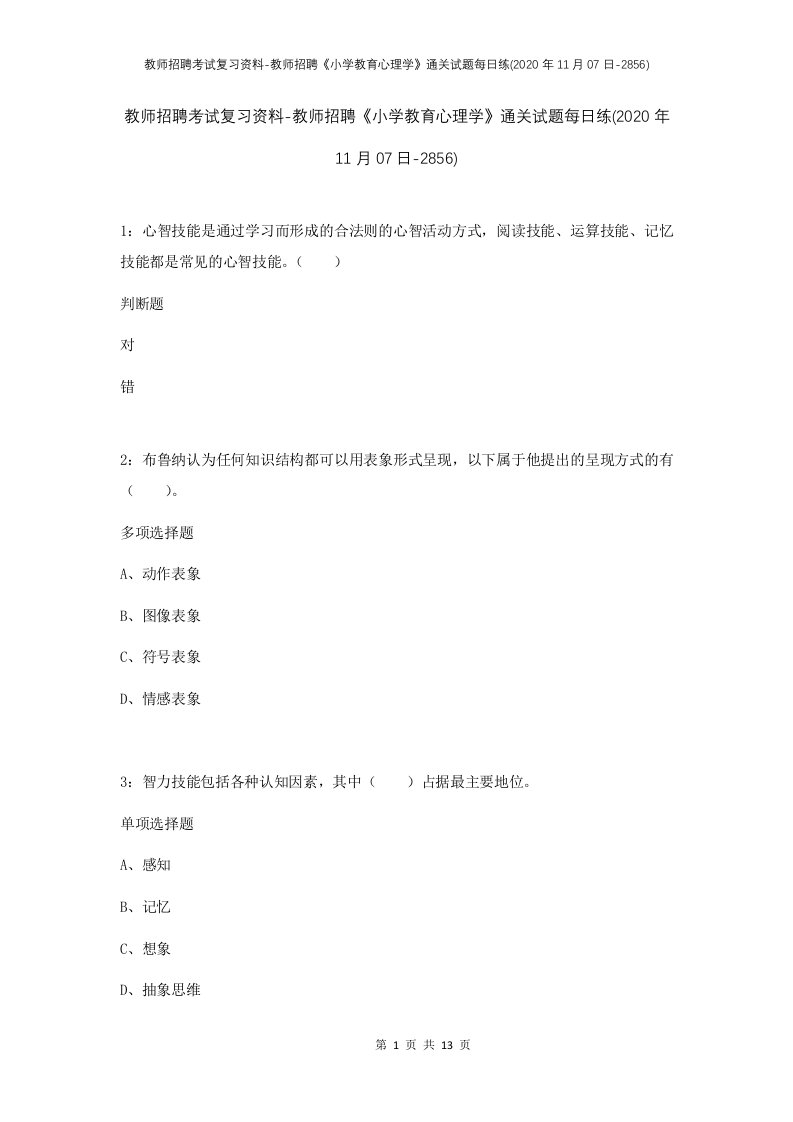 教师招聘考试复习资料-教师招聘小学教育心理学通关试题每日练2020年11月07日-2856