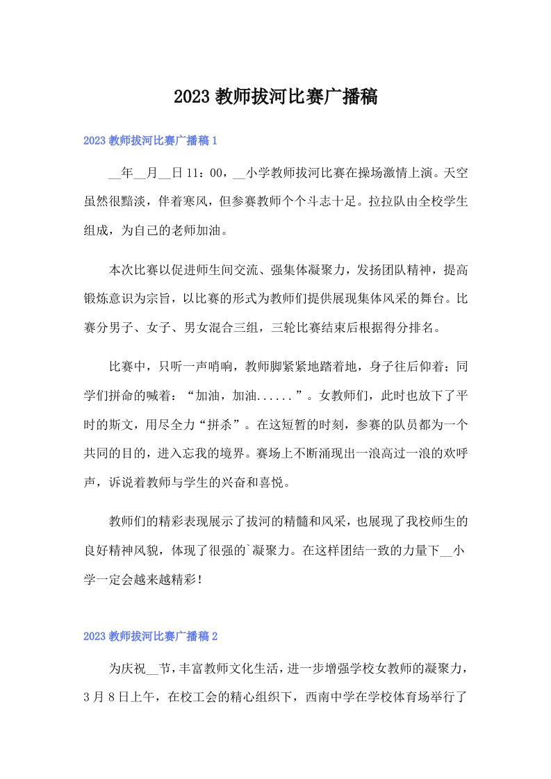 2023教师拔河比赛广播稿