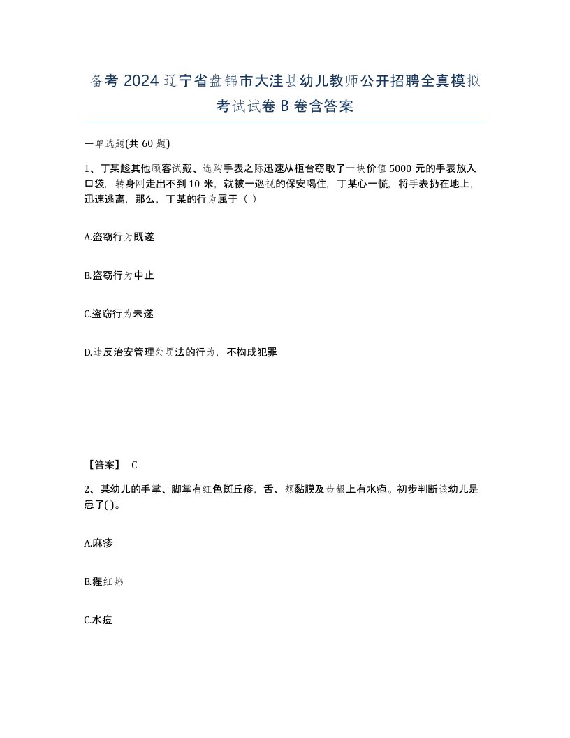 备考2024辽宁省盘锦市大洼县幼儿教师公开招聘全真模拟考试试卷B卷含答案