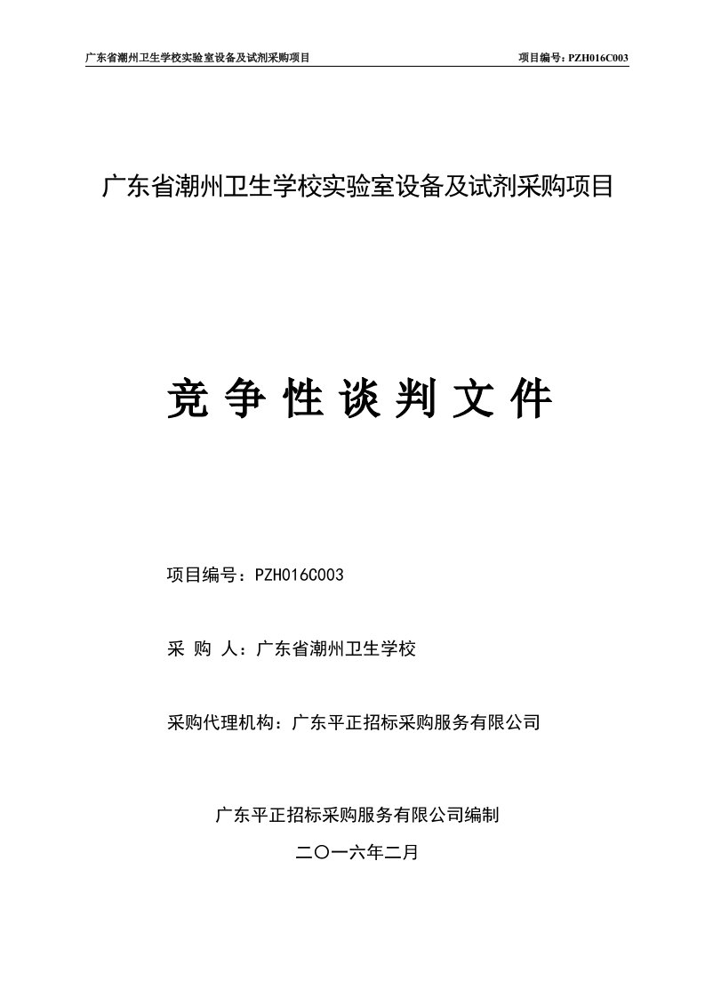 卫生学校实验室设备及试剂采购项目招标文件