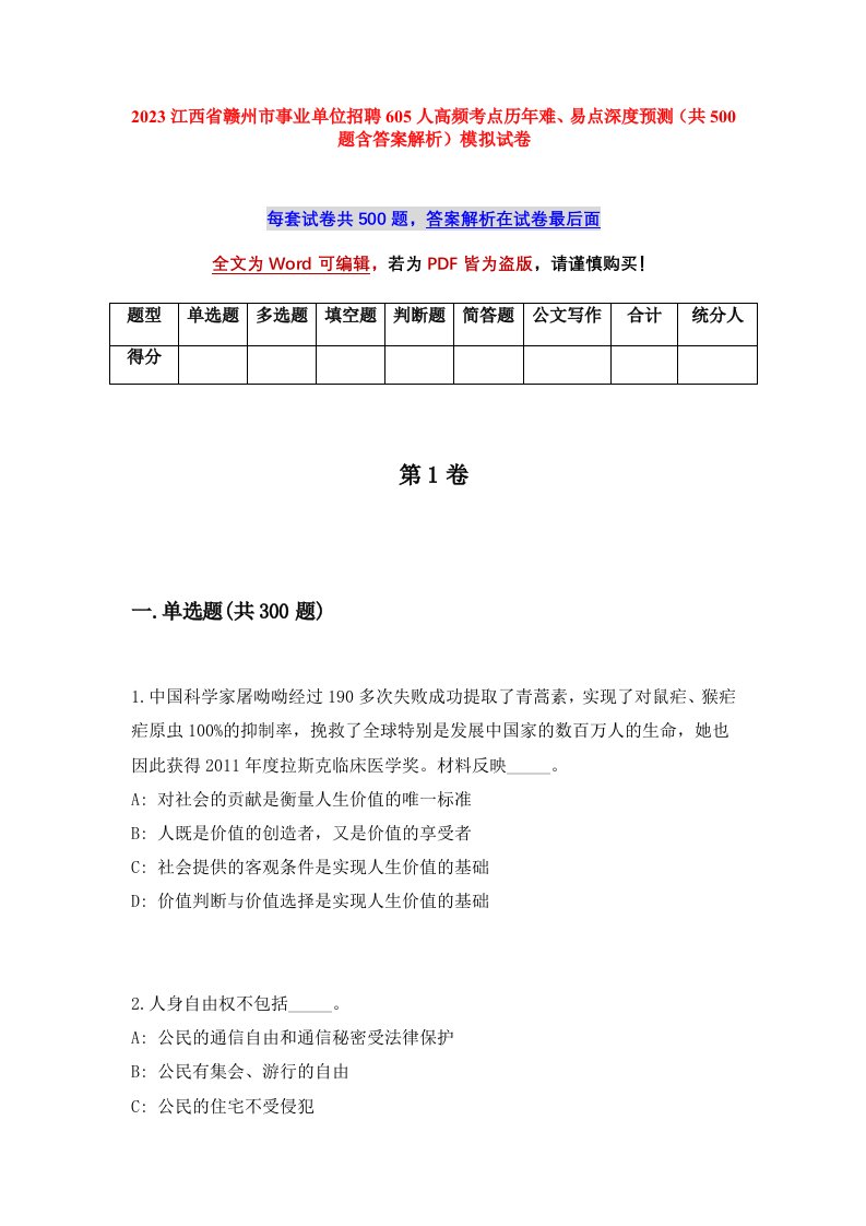 2023江西省赣州市事业单位招聘605人高频考点历年难易点深度预测共500题含答案解析模拟试卷