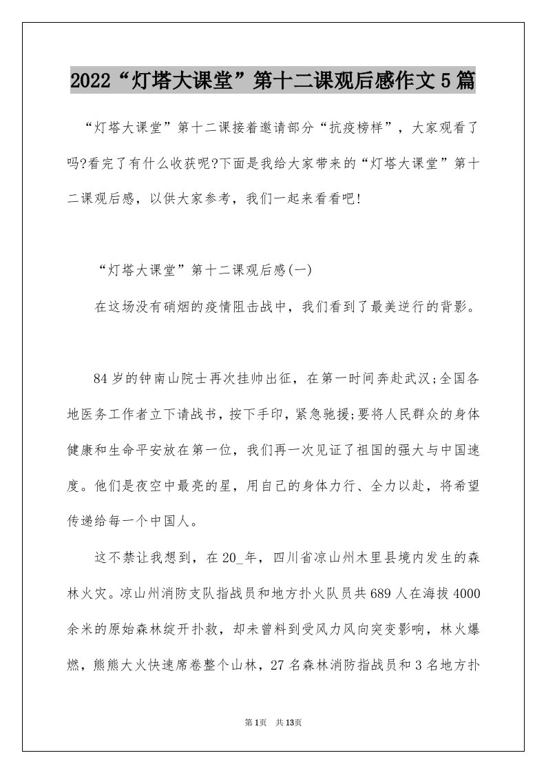 2022灯塔大课堂第十二课观后感作文5篇