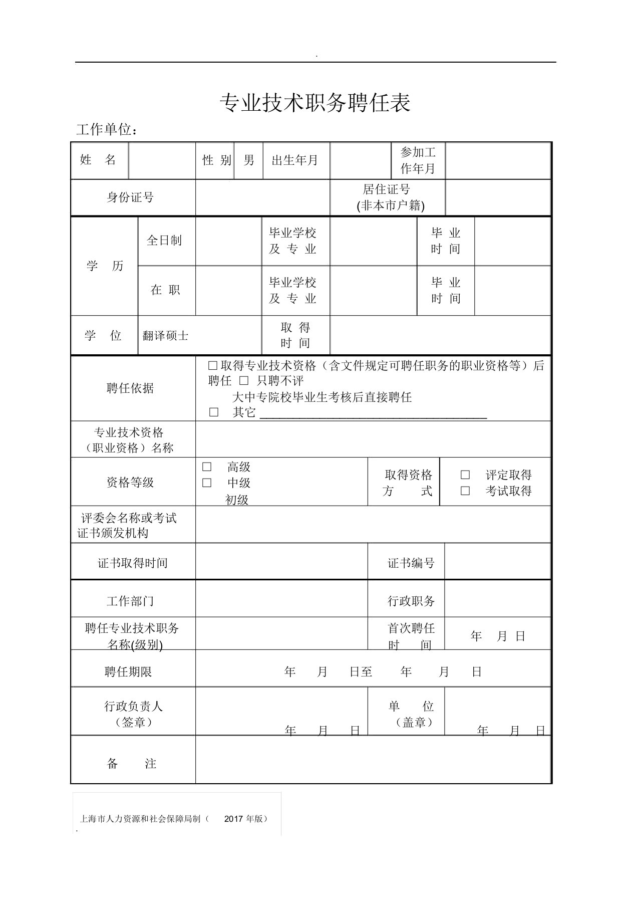 专业技术职务聘任表(2017年版)