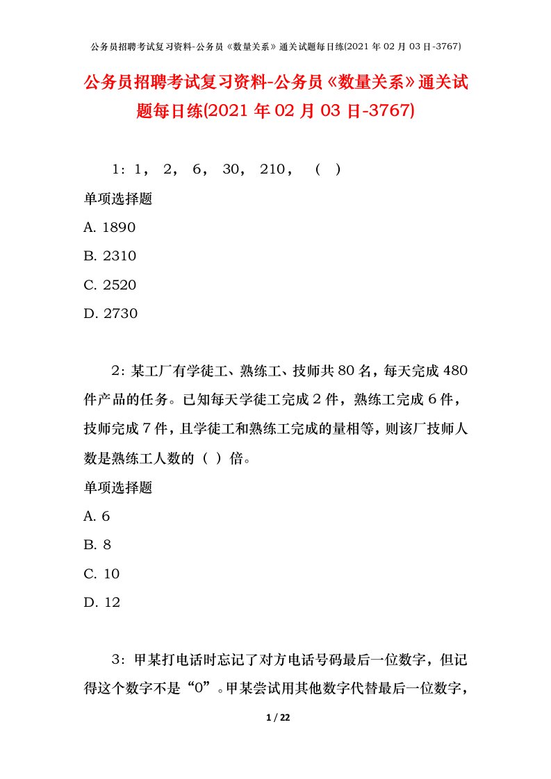 公务员招聘考试复习资料-公务员数量关系通关试题每日练2021年02月03日-3767