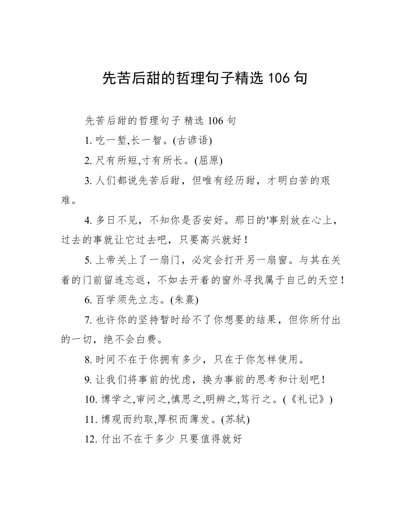 先苦后甜的哲理句子精选106句