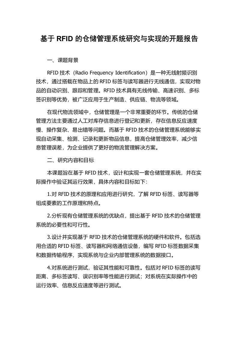 基于RFID的仓储管理系统研究与实现的开题报告