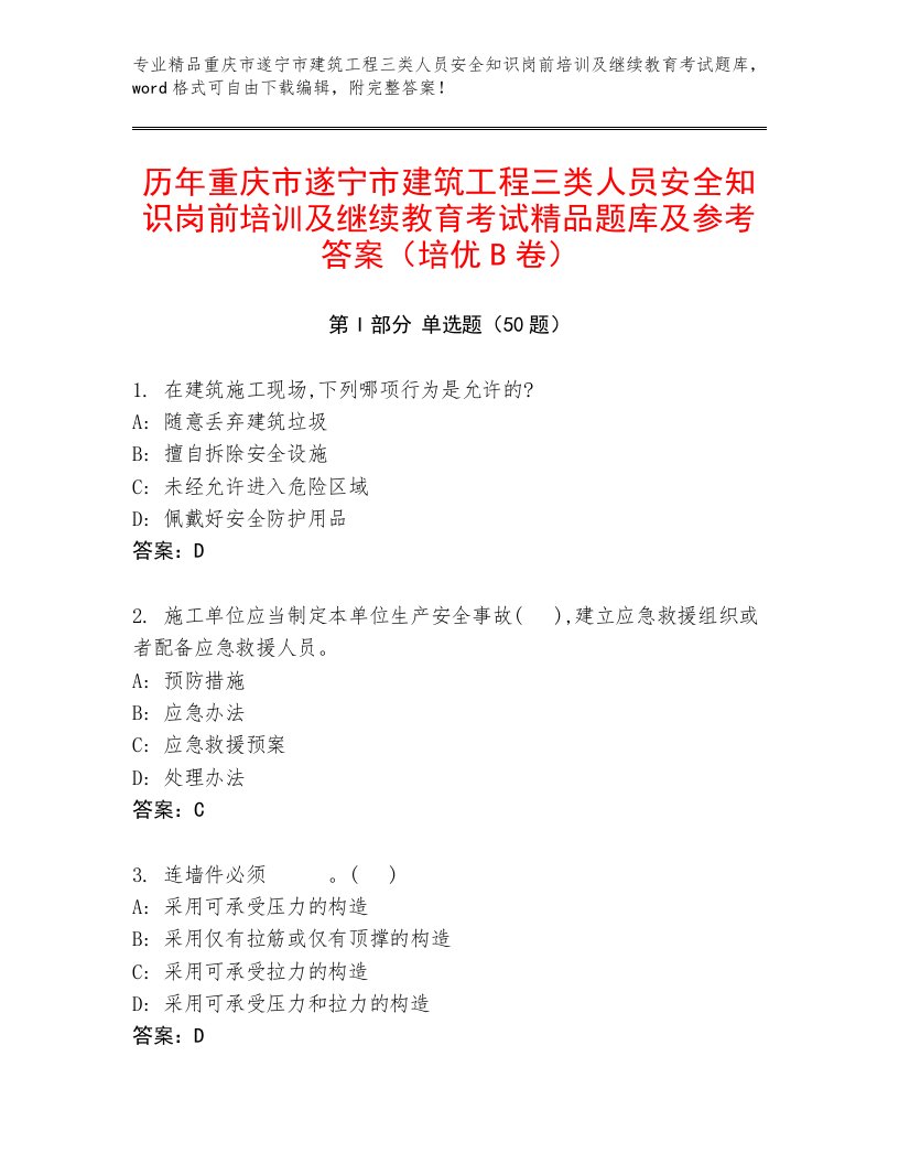 历年重庆市遂宁市建筑工程三类人员安全知识岗前培训及继续教育考试精品题库及参考答案（培优B卷）