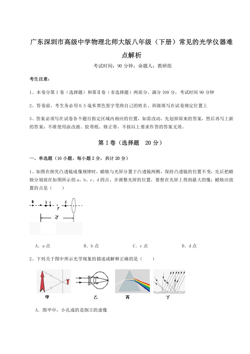 考点解析广东深圳市高级中学物理北师大版八年级（下册）常见的光学仪器难点解析A卷（附答案详解）