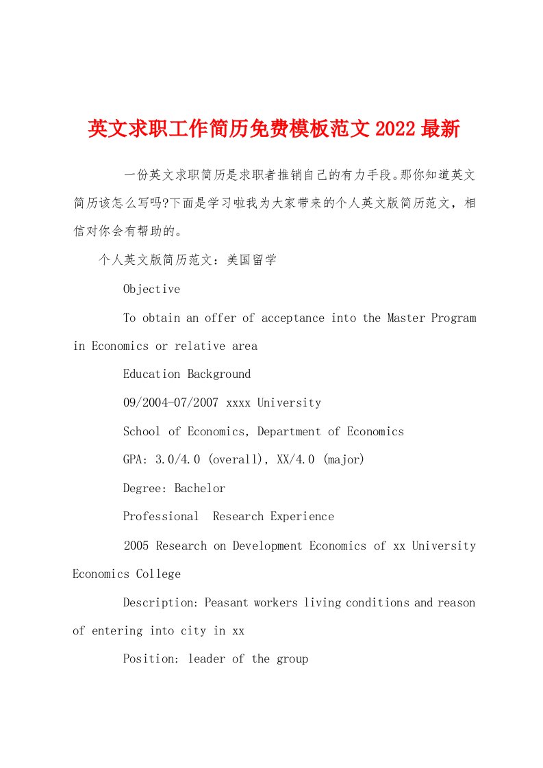 英文求职工作简历免费模板范文2022最新