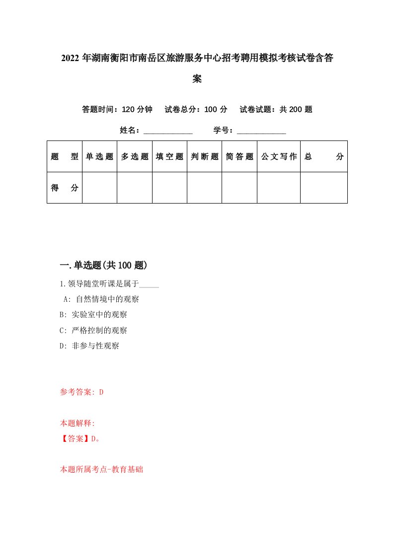 2022年湖南衡阳市南岳区旅游服务中心招考聘用模拟考核试卷含答案5