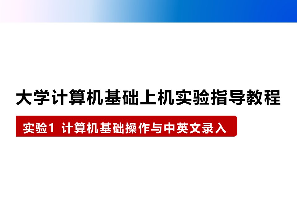 计算机应用基础实训教程课件-实验1-计算机基础操作与中英文录入