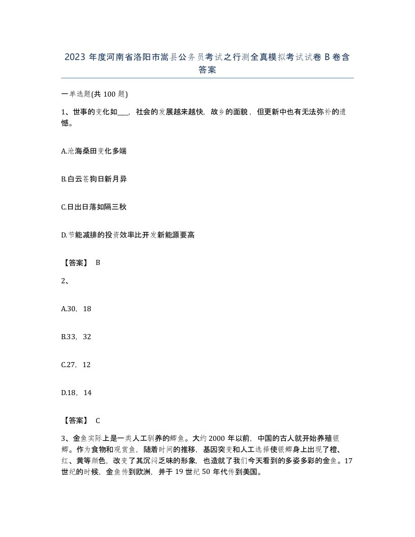 2023年度河南省洛阳市嵩县公务员考试之行测全真模拟考试试卷B卷含答案