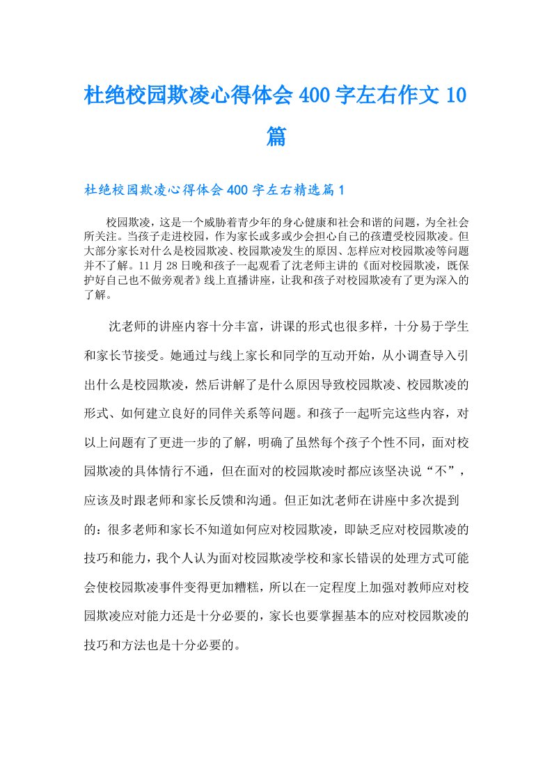 杜绝校园欺凌心得体会400字左右作文10篇