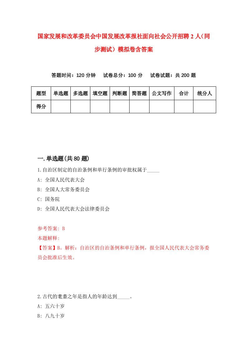 国家发展和改革委员会中国发展改革报社面向社会公开招聘2人同步测试模拟卷含答案6